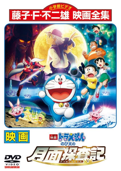 DVD「映画ドラえもん のび太の月面探査記」作品詳細 - GEO Online/ゲオ