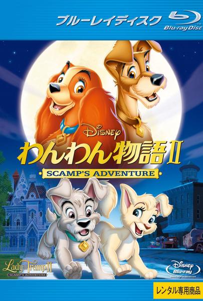 Blu-ray「わんわん物語 Ⅱ －SCAMP'S ADVENTURE