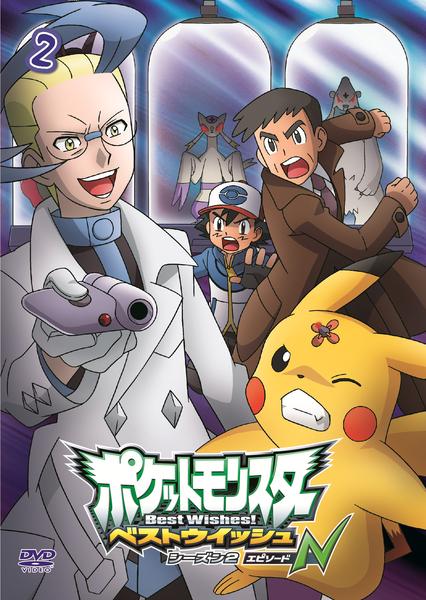 DVD「ポケットモンスター ベストウイッシュ シーズン2 エピソードN