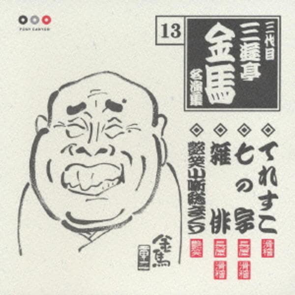 CD「三代目三遊亭金馬 名演集13 くしゃみ講釈／夏泥／長屋の花見