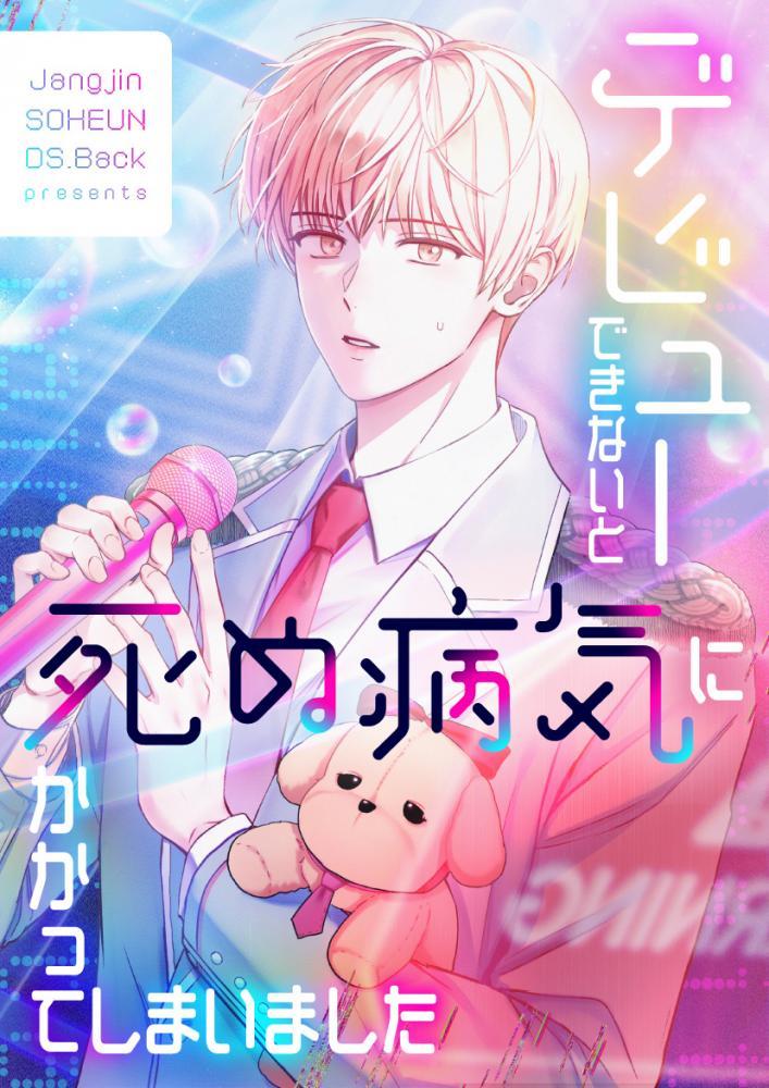 マンガ】デビューできないと死ぬ病気にかかってしまいました＜第1話