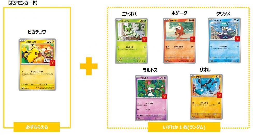 マック】8月8日からのハッピーセットに「ポケモン」登場。3日間限定で