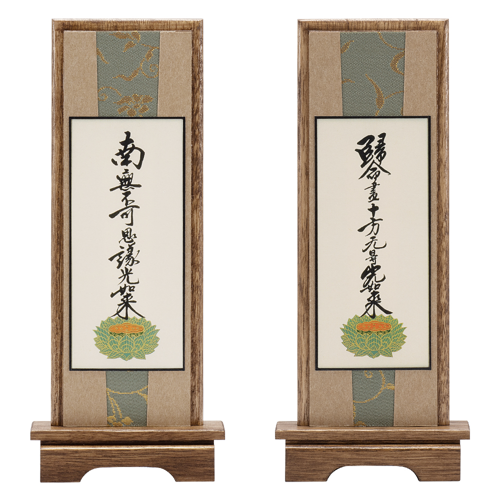 スタンド掛軸 真宗大谷派の脇掛 十字名号・九字名号 | 仏壇・仏具 滝田商店