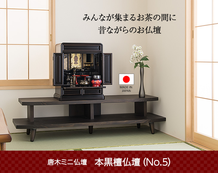 唐木 ミニ仏壇 本黒檀仏壇 No.5 16号・18号 | 東京 浅草 仏壇・仏具