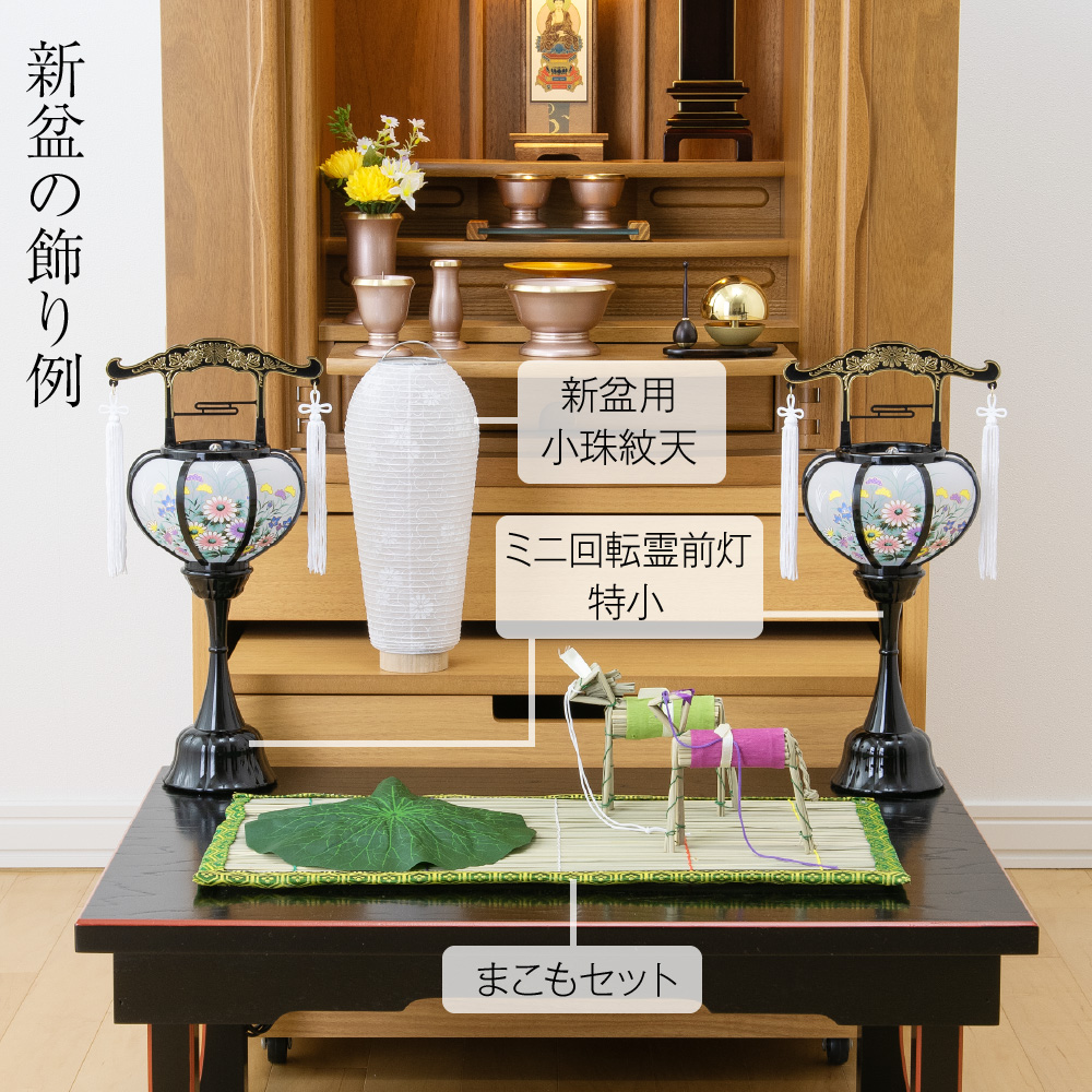コンパクト初盆・新盆セット 3点セット 2-R | 仏壇・仏具専門店 滝田商店