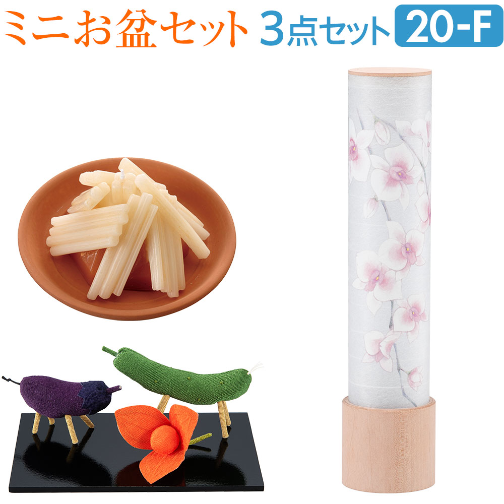 ミニお盆セット 峰(みね) 桃色 胡蝶蘭 コードレス 3点セット 20-F