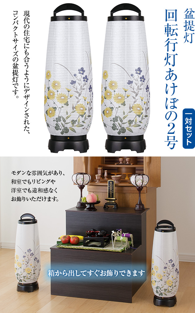 回転行灯 あけぼの2号 2732-2 一対セット | 仏壇・仏具専門店 滝田商店