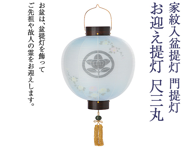 家紋入盆提灯 門提灯 尺三丸 ブルーボカシ 9823-3 | 仏壇・仏具専門店