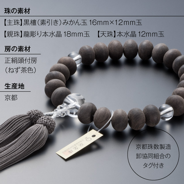 大特価京念珠◇男性用数珠 黒檀(素引き) みかん玉 龍彫り本水晶 23玉