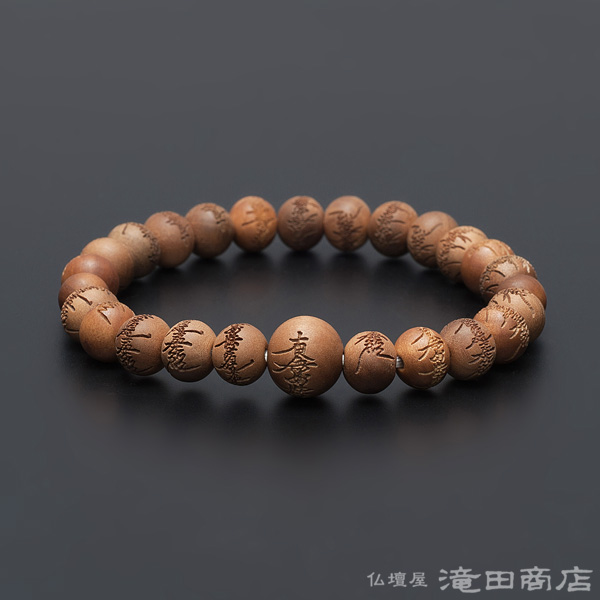特選腕輪念珠 木玉ブレスレット 南無妙法蓮華経彫入り インド白檀 8mm