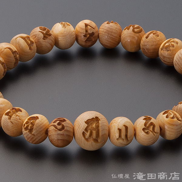 特選腕輪念珠 木玉ブレスレット 光明真言彫入り 木曽桧「官材」 8mm玉