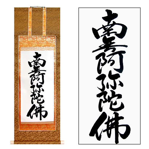 六字名号掛軸 緞子（どんす）茶表装 | 仏壇・仏具専門店 滝田商店