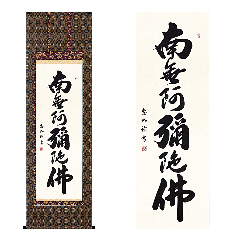 六字名号掛軸 上等緞子表装本仕立 中村恵如（なかむらけいにょ）作 尺5