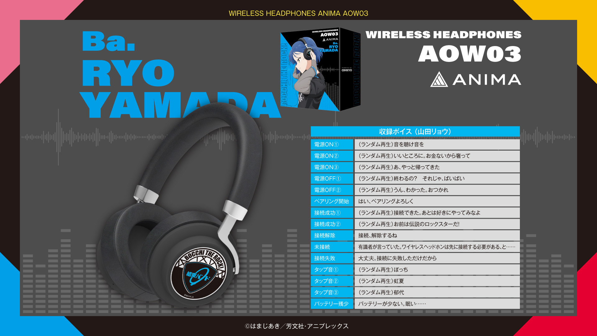 新機種ワイヤレスヘッドホン『ANIMA AOW03』×アニメ「ぼっち・ざ・ろっ