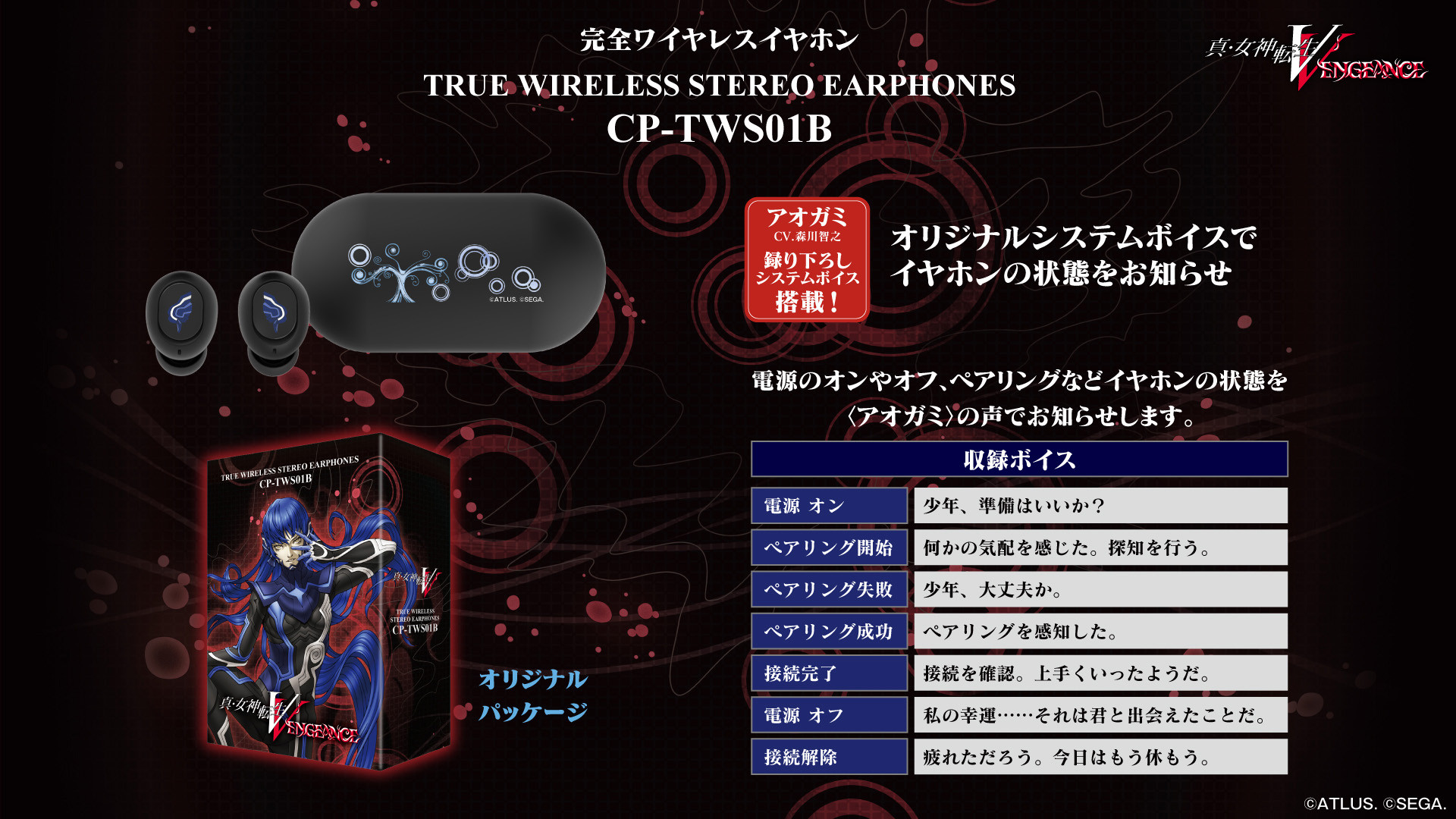 真・女神転生Ⅴ Vengeance』 ボイス搭載ワイヤレスイヤホンを期間限定