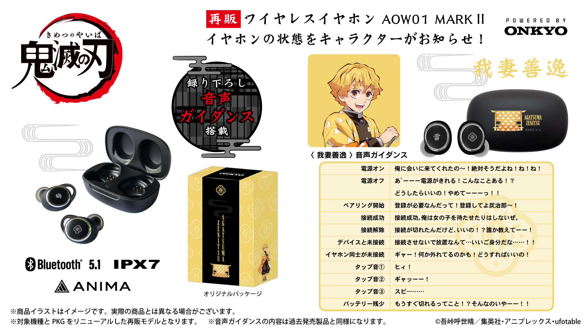 TVアニメ「鬼滅の刃」第一弾、 第二弾 録り下ろし音声ガイダンス搭載