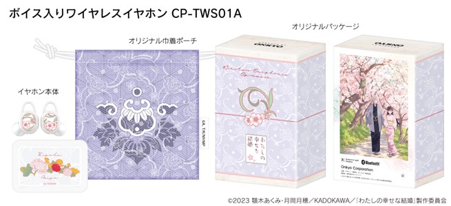 TVアニメ 『わたしの幸せな結婚』 ボイス入りワイヤレスイヤホンを期間