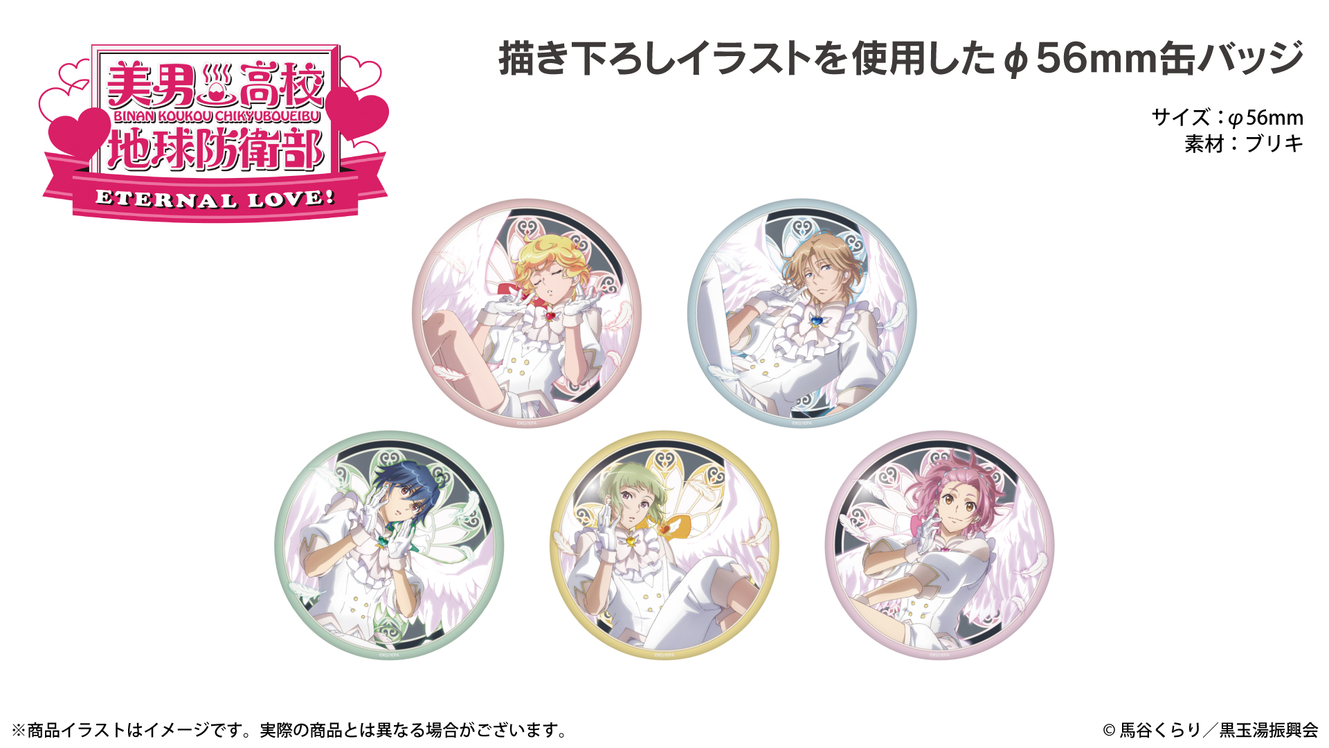 劇場版 『美男高校地球防衛部ETERNAL LOVE！』缶バッジ - 音アニ2号店