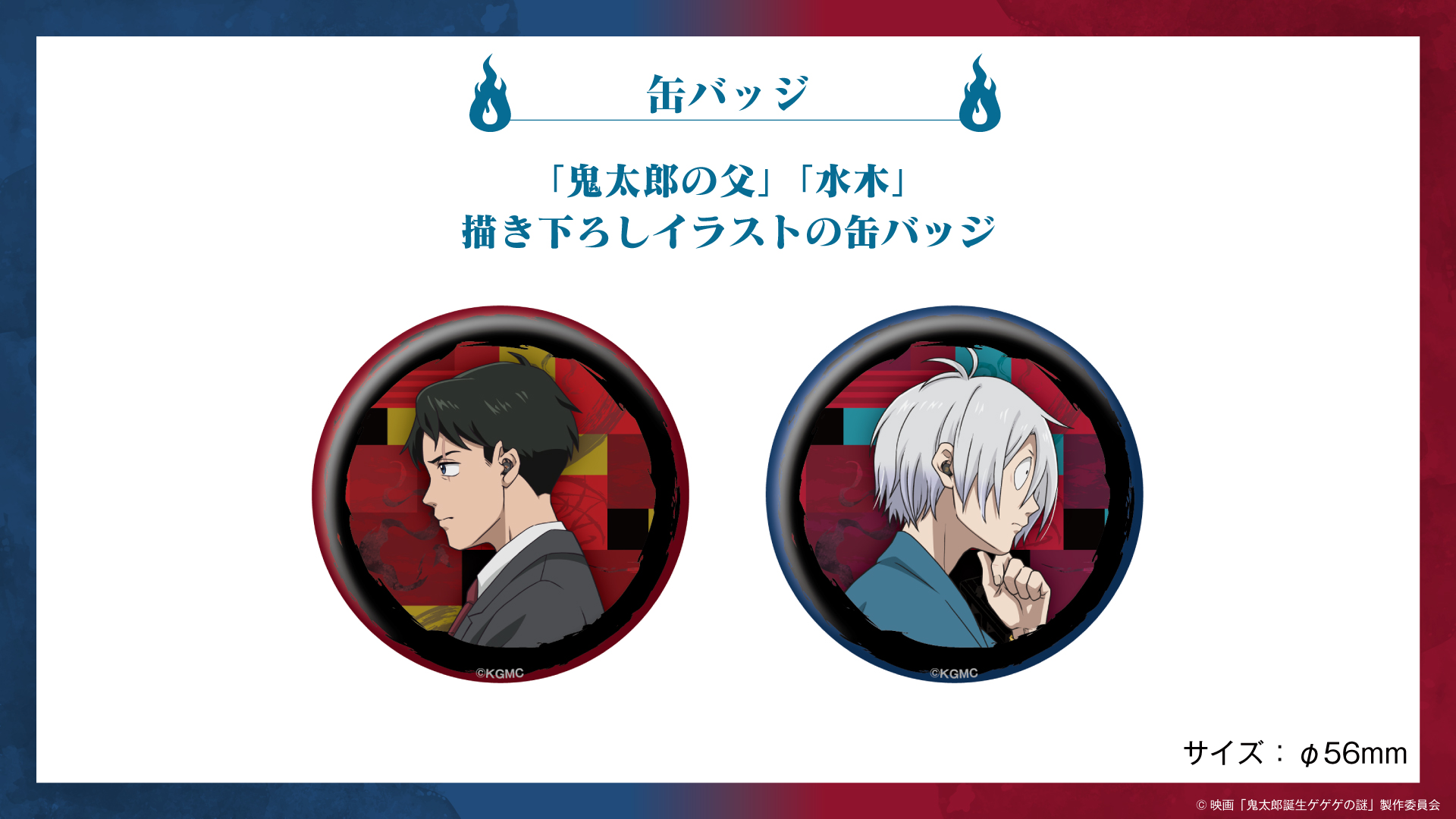 映画『鬼太郎誕生 ゲゲゲの謎』録り下ろしボイス搭載ワイヤレス