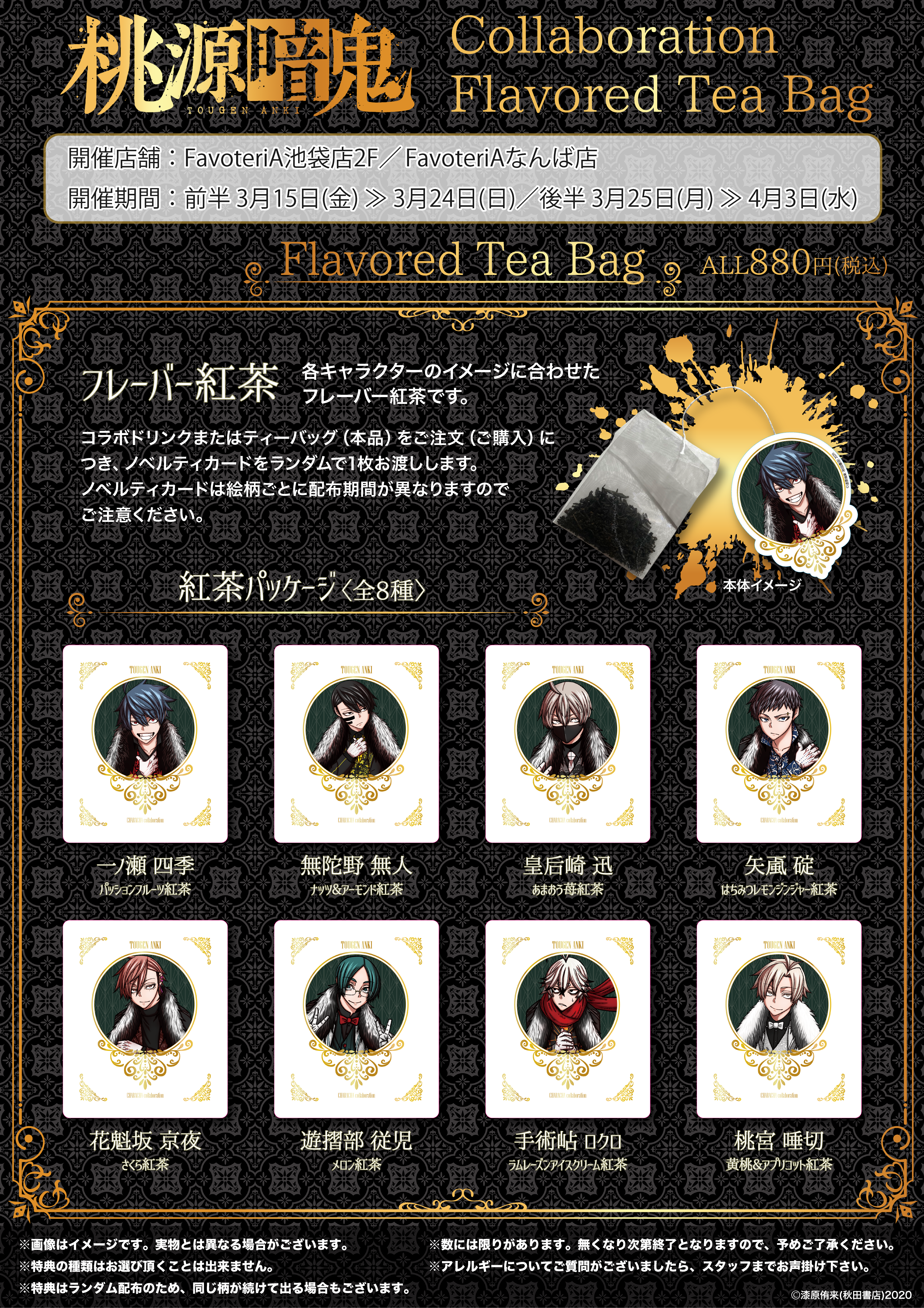 ▷【終 了】『桃源暗鬼』×『CHARACHA』 - FavoteriA