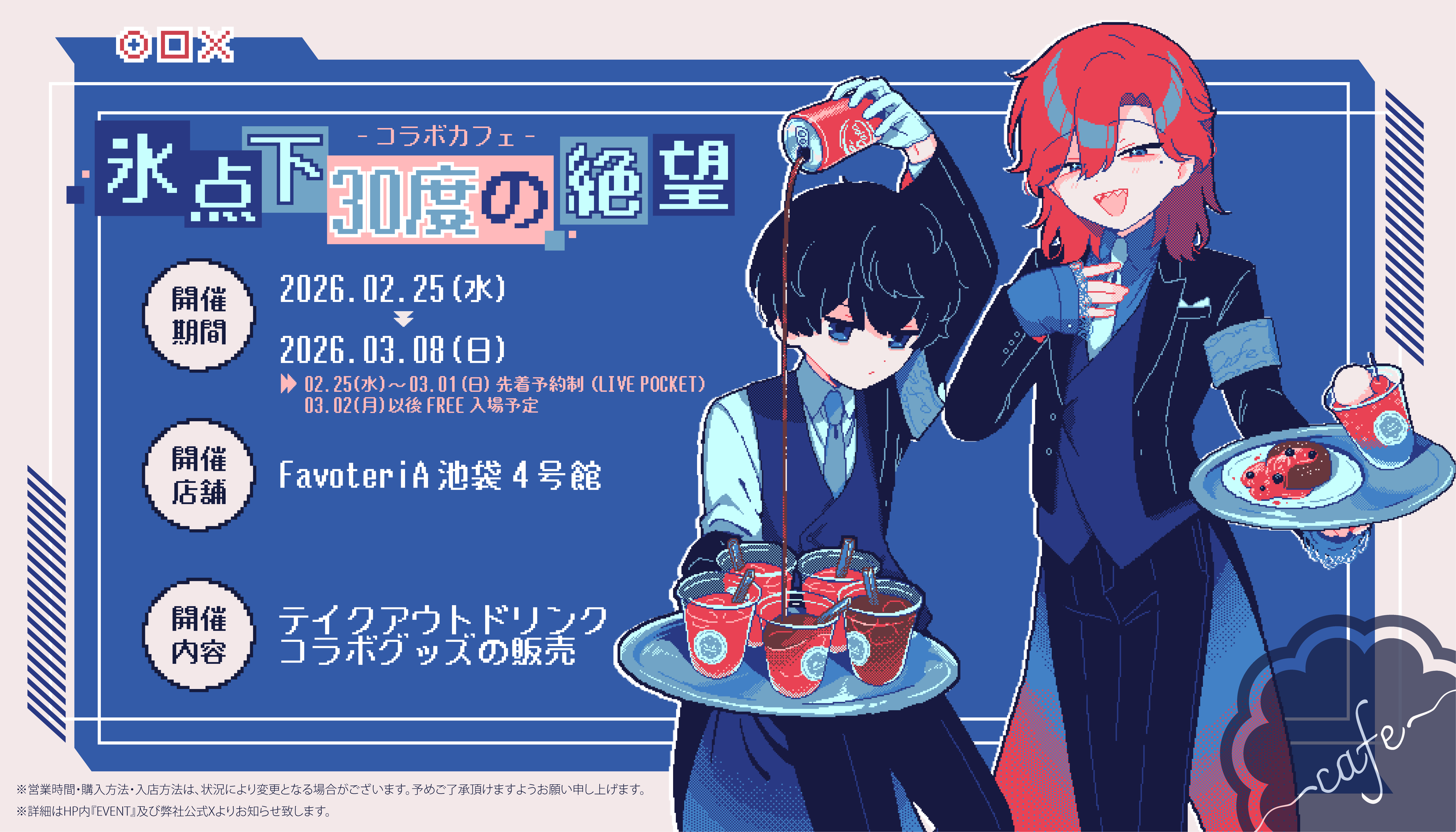 ▷【開催中】「氷点下30度の絶望」 × FavoteriA Special Collaboration