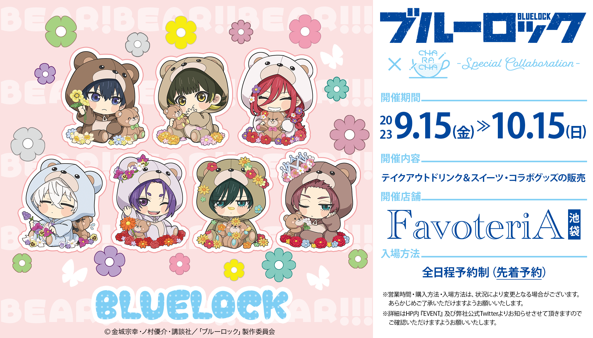 ▷【終 了】TVアニメ『ブルーロック』×『CHARACHA』 - FavoteriA