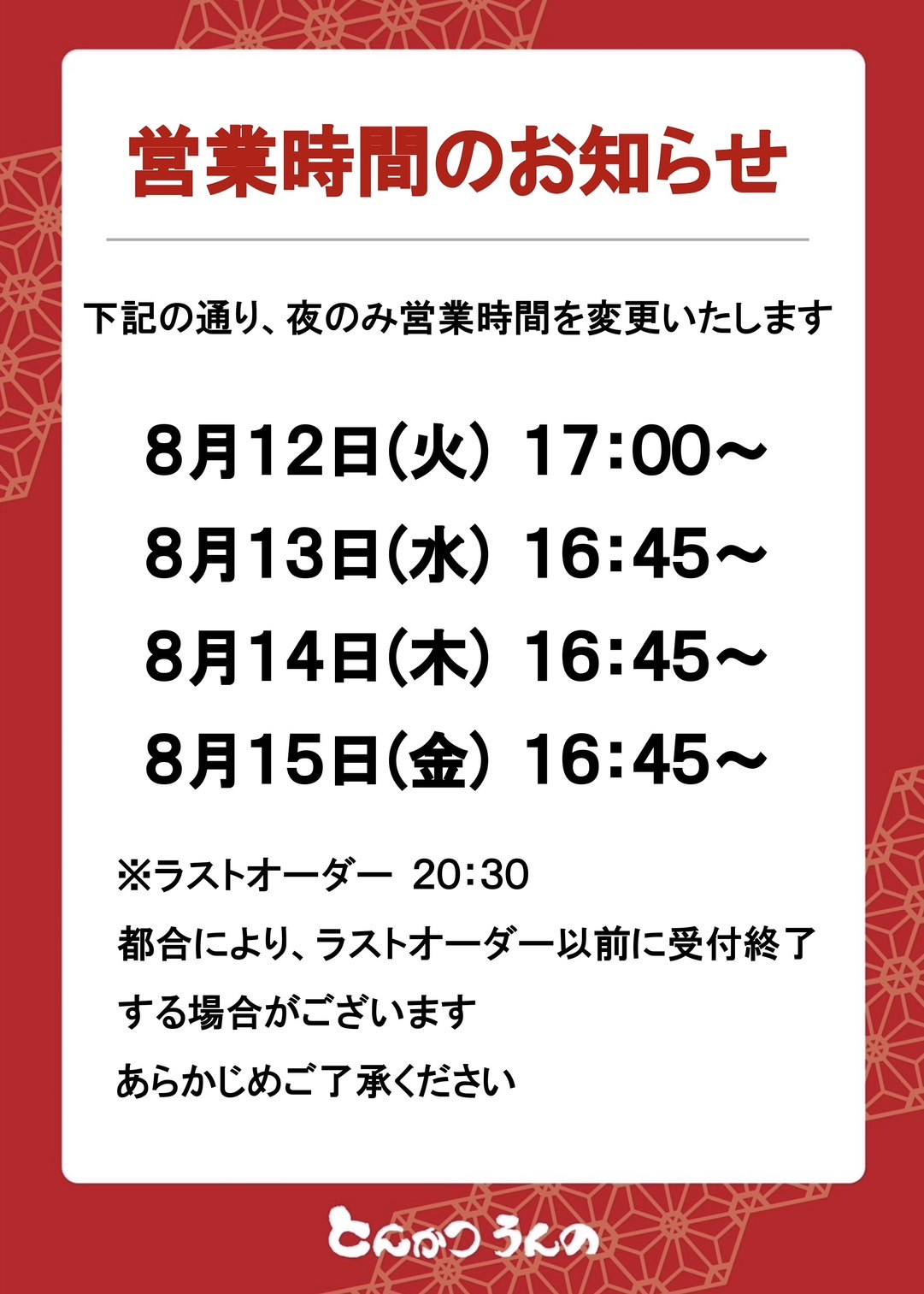 2025/8/12(火)~15(金)の営業時間のお知らせ - とんかつうんの