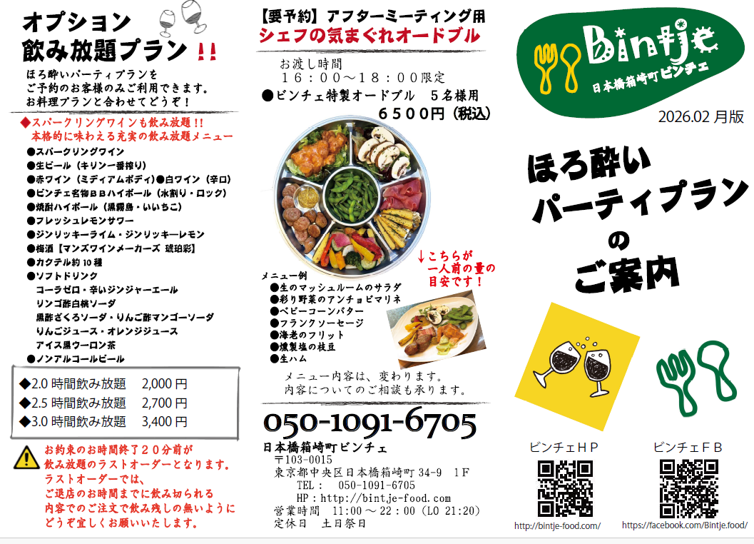 ◇【要予約】ディナータイムほろ酔いパーティープラン＆テイクアウト用