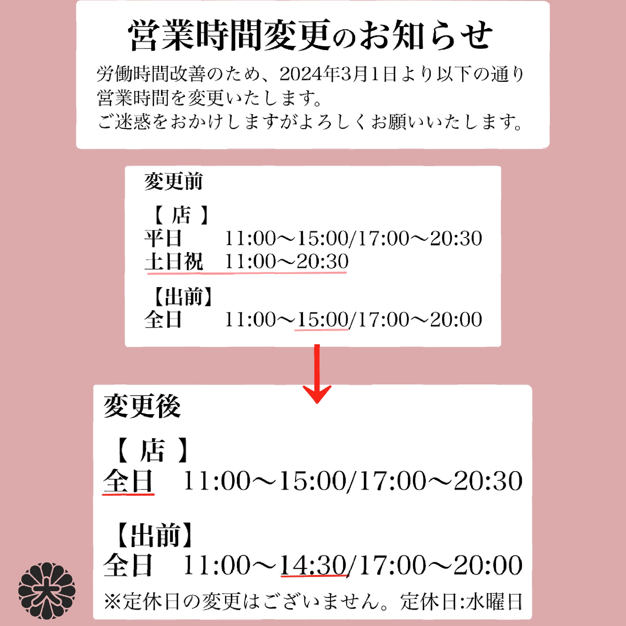 営業時間変更のお知らせ〉 - そば処 大菊総本店