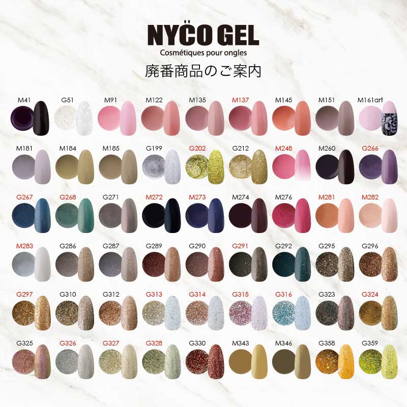 廃番カラーのご案内 - NYCOGEL