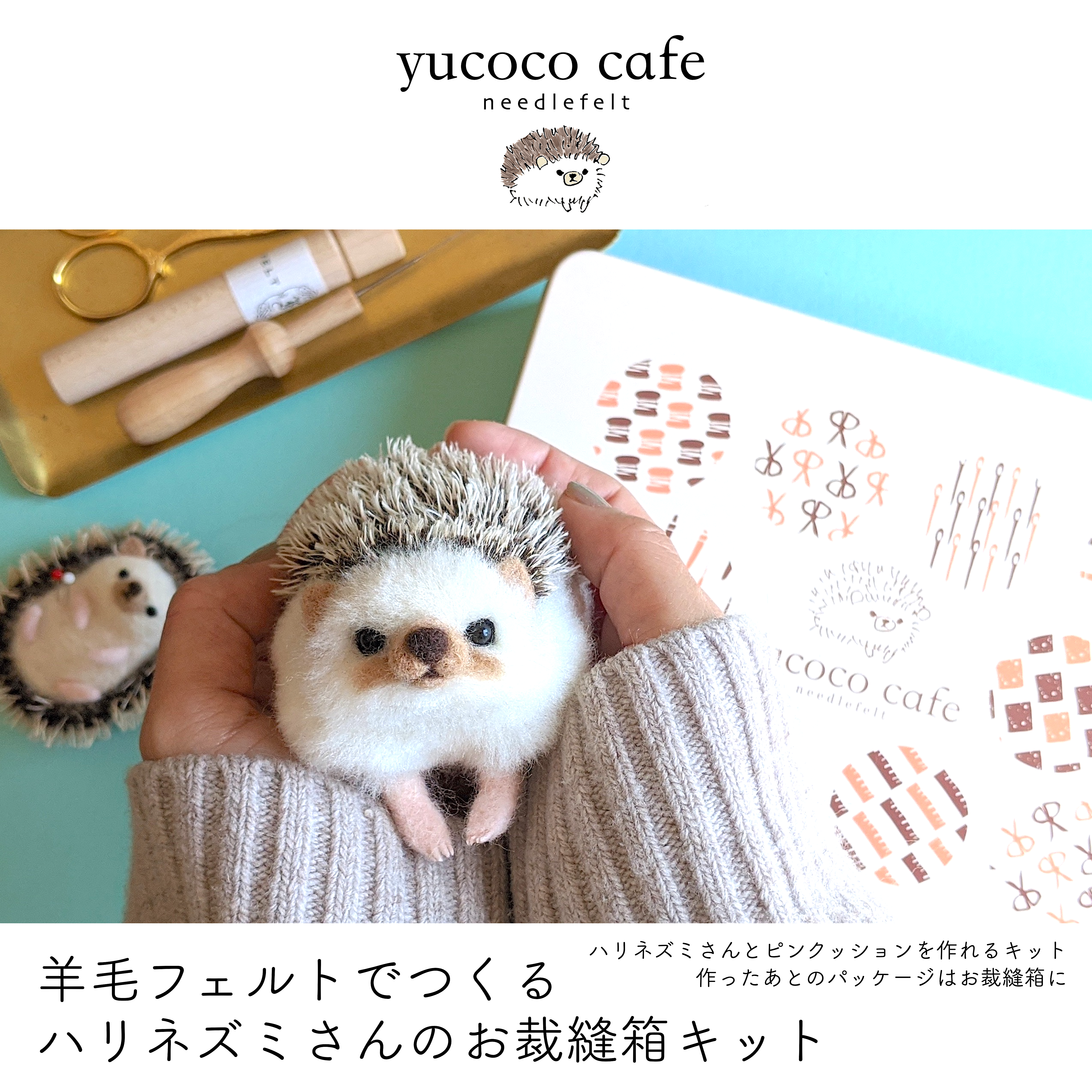 ハリネズミさんのキットが完成しました。 - 羊毛フェルト yucoco cafe