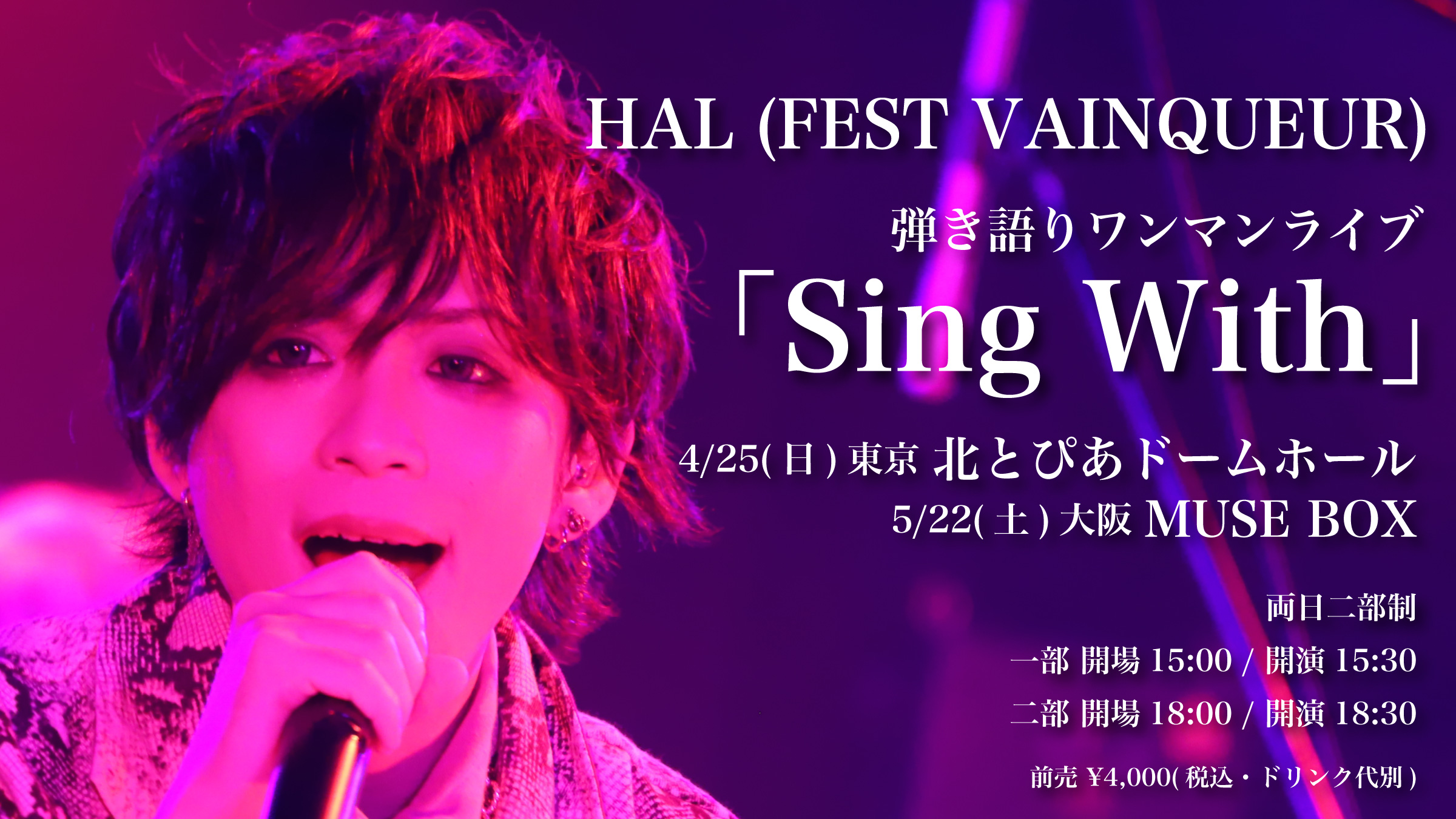 HAL(FEST VAINQUEUR) 弾き語りワンマンライブ「Sing With」開催決定