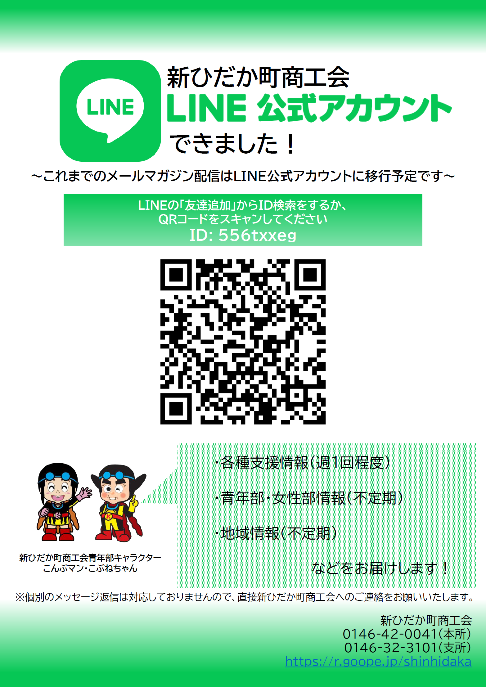 新ひだか町商工会 LINE公式アカウントはじめました！ - 新ひだか町商工会