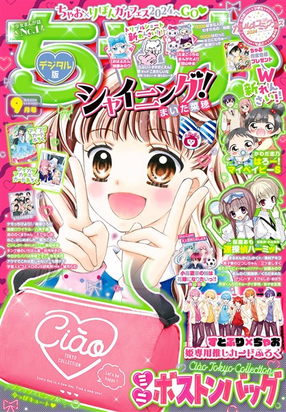ちゃお 2024年9月号(2024年8月2日発売) - 雑誌 - 電子書籍・漫画の