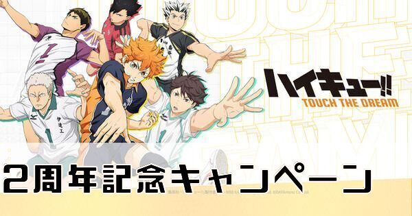 ハイドリ】2周年キャンペーンまとめ【ハイキュー!!タッチザドリーム