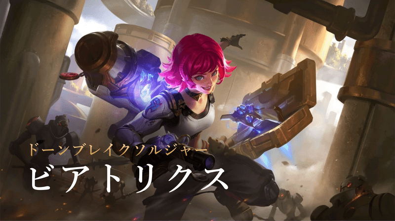 ビアトリクス - モバレジェ攻略 | Gamerch