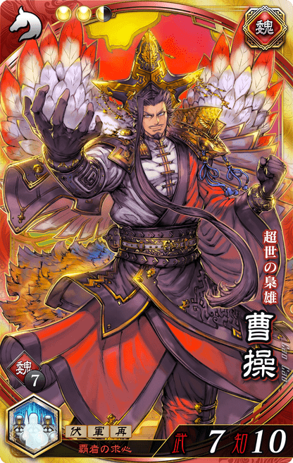 魁三国志大戦】曹操（そうそう）の評価と計略・基本ステータス - 魁
