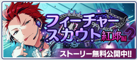 あんスタMusic】フィーチャースカウト 紅郎編2 - あんスタMusic攻略