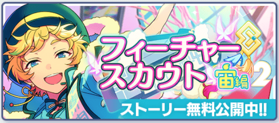 あんスタMusic】フィーチャースカウト 宙編2 - あんスタMusic攻略wiki