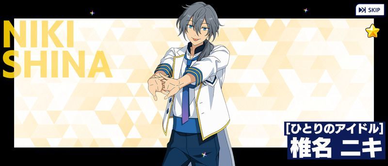 あんスタMusic】［ひとりのアイドル］椎名 ニキ - あんスタMusic攻略