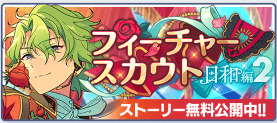 あんスタBasic】フィーチャースカウト 日和編2 - あんスタBasic攻略