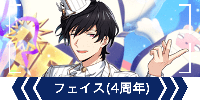エリオスR】［4th Anniversary］フェイス・ビームス - エリオスR攻略