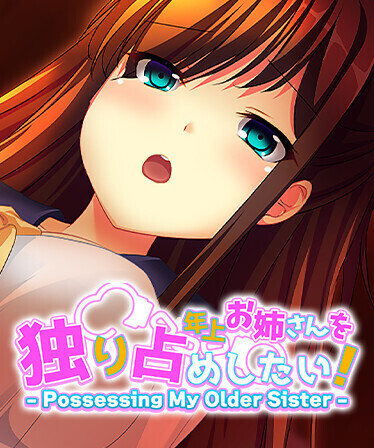 年上お姉さんを独り占めしたい！ - Possessing My Older Sister
