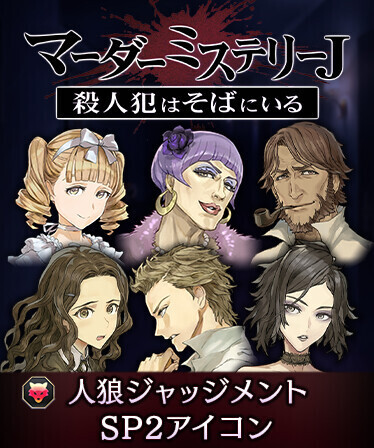 マーダーミステリーJ 人狼ジャッジメント SP2アイコン | Deku Deals