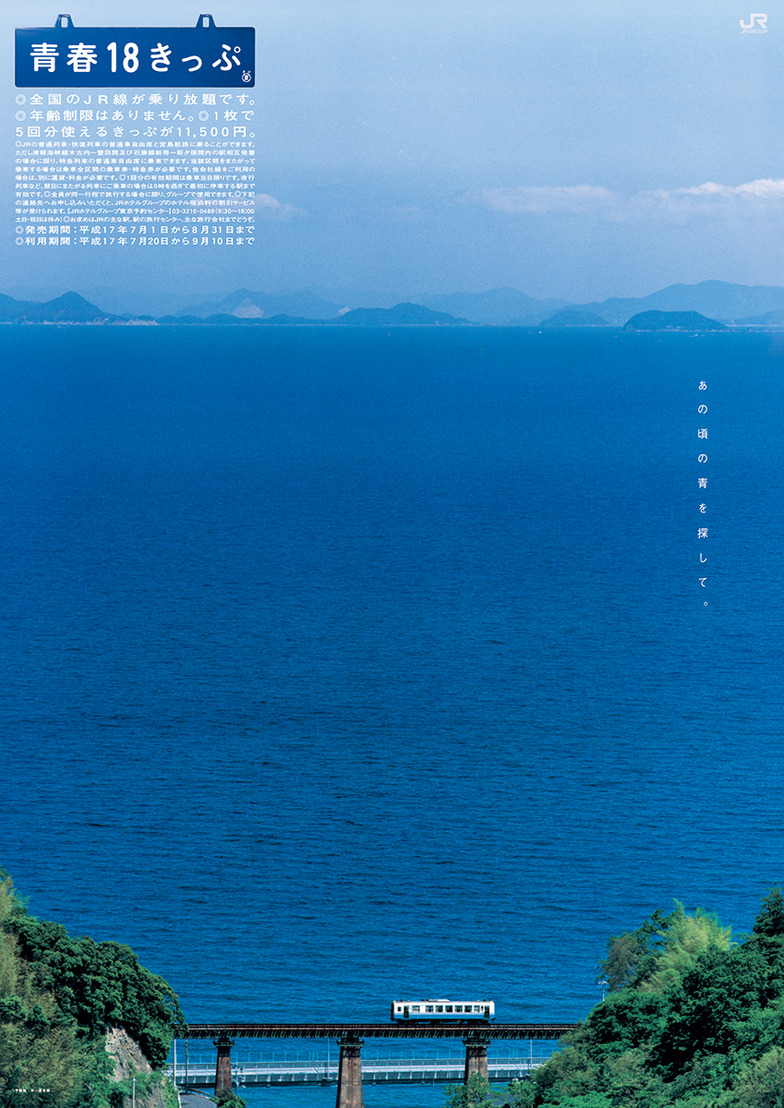 旅情を誘う「青春18きっぷ」の25年分のポスターを現物展示中