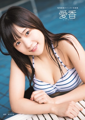稲場愛香（Juice＝Juice）ファースト写真集「愛香」発売決定！！