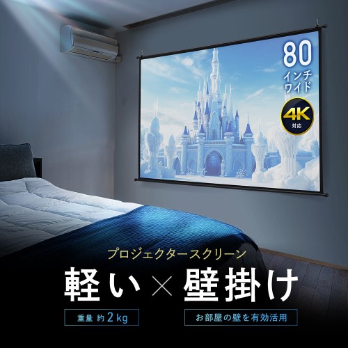 80インチ 壁掛けスクリーン／16:9／穴あけ不要で賃貸でも設置簡単