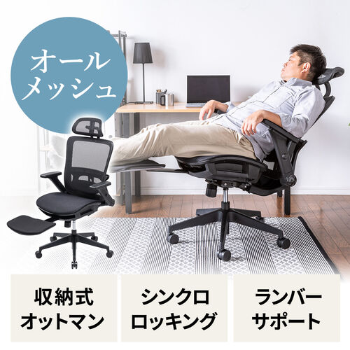 メッシュチェア（オールメッシュ・シンクロロッキング・跳ね上げ