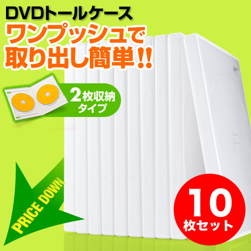 DVDケース（2枚収納・トールケース・10枚・BD・CD・BD-R・BD-RE