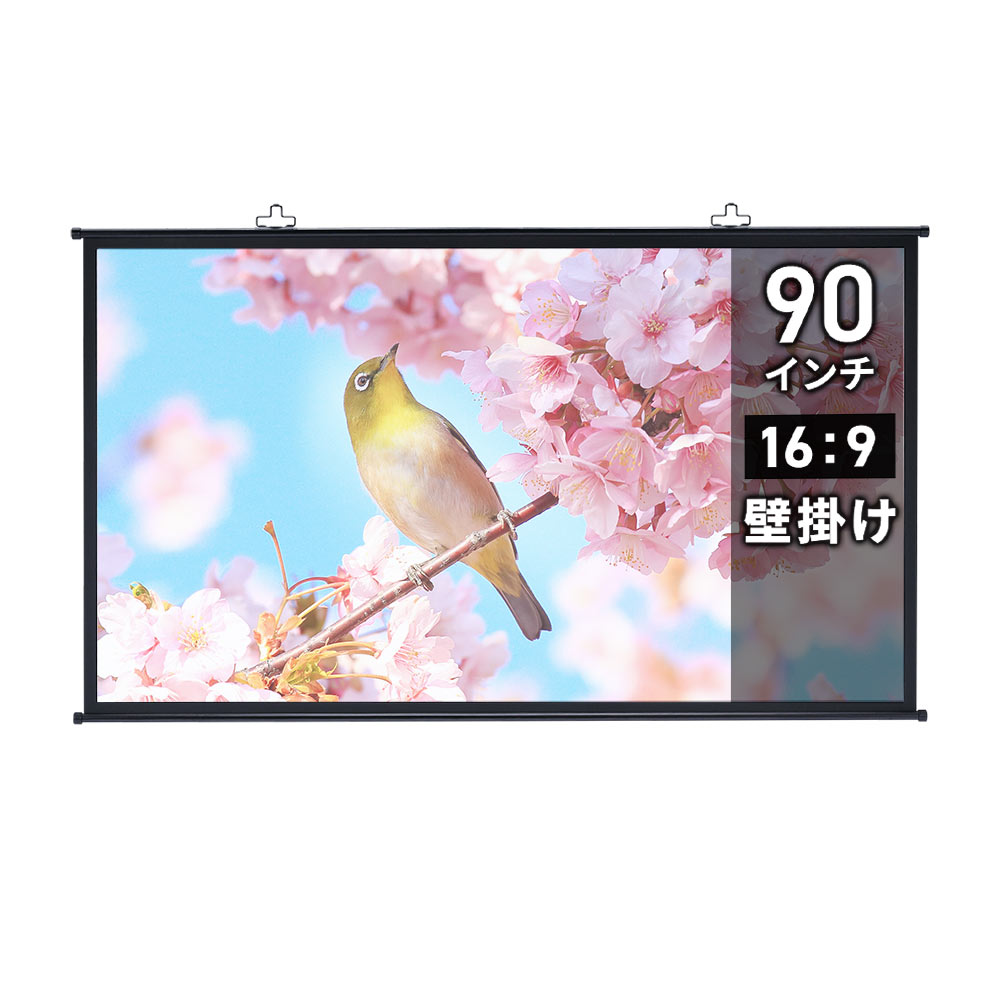 プロジェクタースクリーン （90インチ・ワイド・壁掛け・巻き上げ